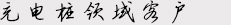充电桩领域客户