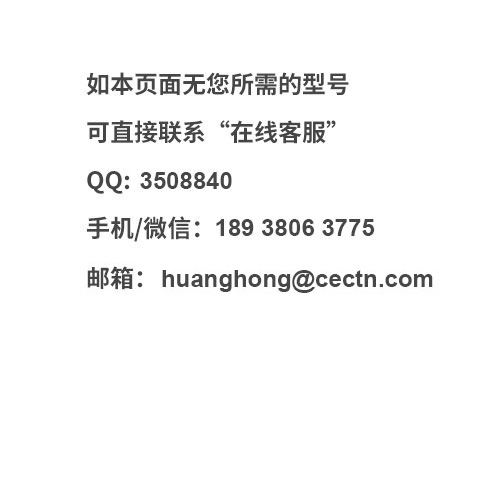 如无您所需的型号请联系在线客服
